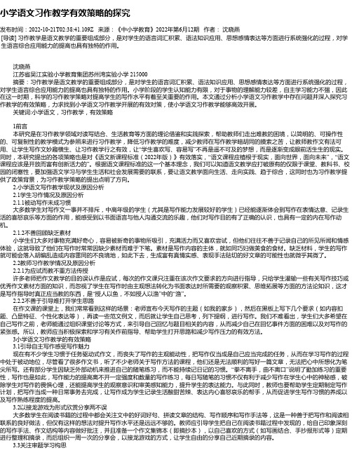 小学语文习作教学有效策略的探究