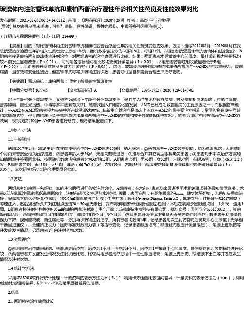 玻璃体内注射雷珠单抗和康柏西普治疗湿性年龄相关性黄斑变性的效果对比