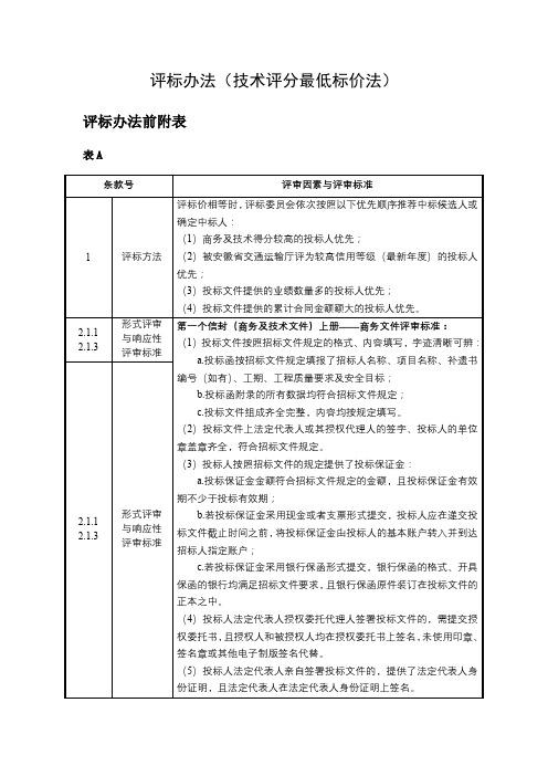 评标办法(技术评分最低标价法)【模板】