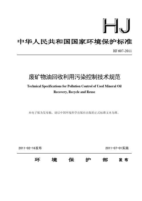 废矿物油回收利用污染控制技术规范