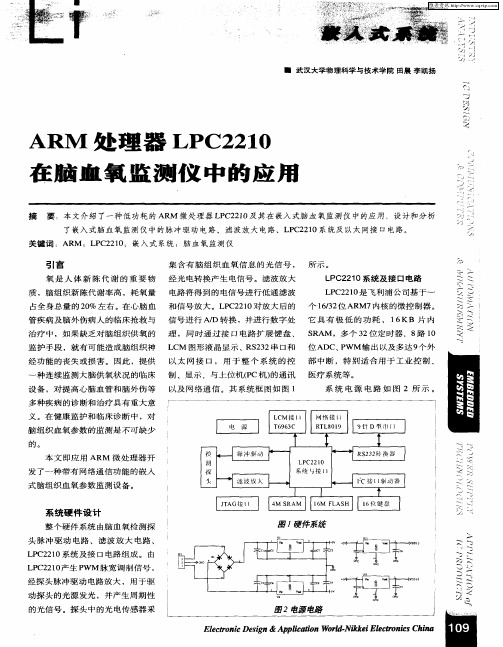 ARM处理器LPC2210在脑血氧监测仪中的应用