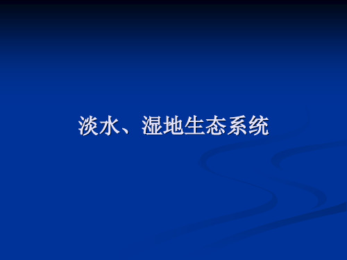 生物：1.2.4《湿地、淡水生态系统-》课件(人教版七年级上册)