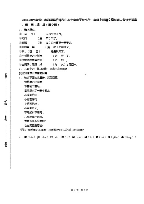 2018-2019年铜仁市沿河县后坪乡中心完全小学校小学一年级上册语文模拟期末考试无答案