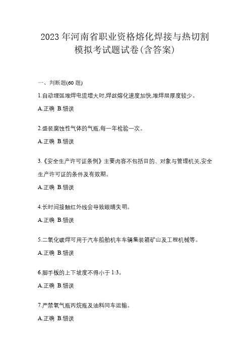 2023年河南省职业资格熔化焊接与热切割模拟考试题试卷(含答案)