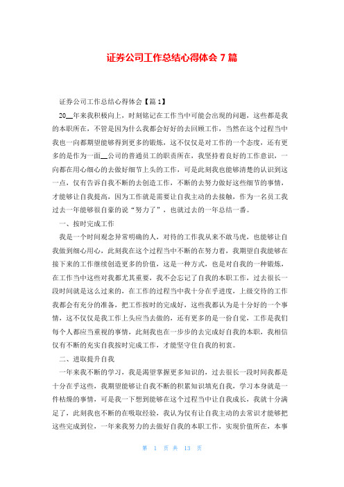 证券公司工作总结心得体会7篇