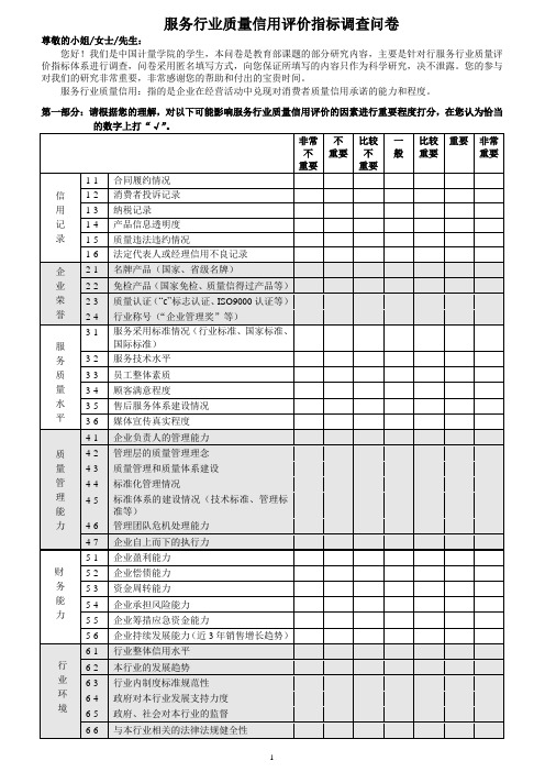 服务行业质量信用评价指标调查问卷(修改)