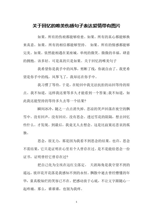 关于回忆的唯美伤感句子表达爱情带有图片