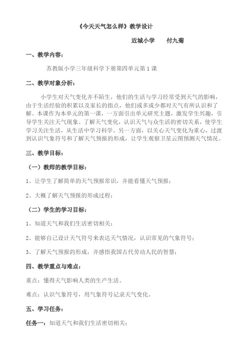 三下科学----《今天天气怎么样》教学设计、说课稿