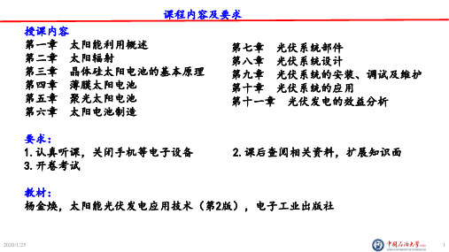 太阳能光伏发电应用技术1绪论-58页精选文档