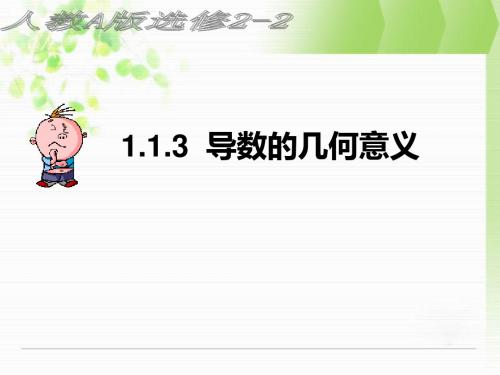 人教A版高中数学选修1-1《三章 导数及其应用  3.1 变化率与导数  3.1.3 导数的几何意义》赛课课件_11