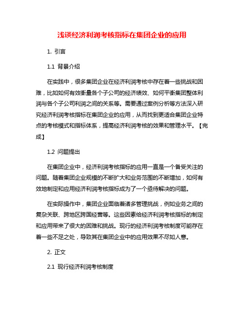 浅谈经济利润考核指标在集团企业的应用