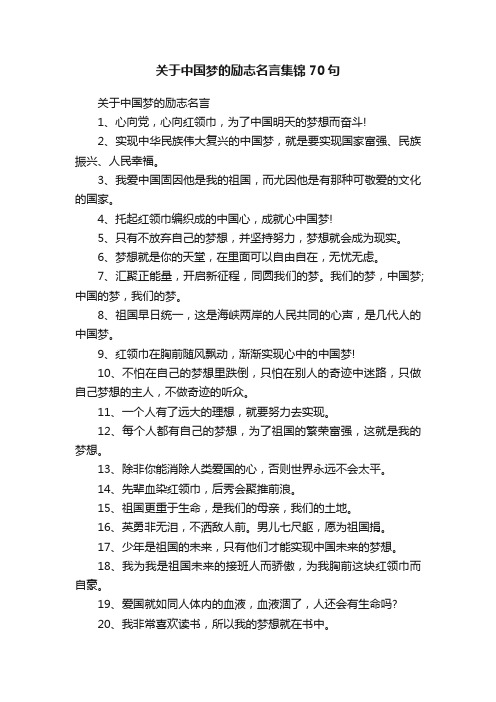 关于中国梦的励志名言集锦70句