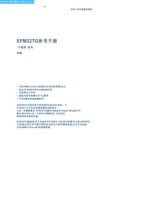 EFM32TG222F32中文资料(Energy Micro)中文数据手册「EasyDatasheet - 矽搜」