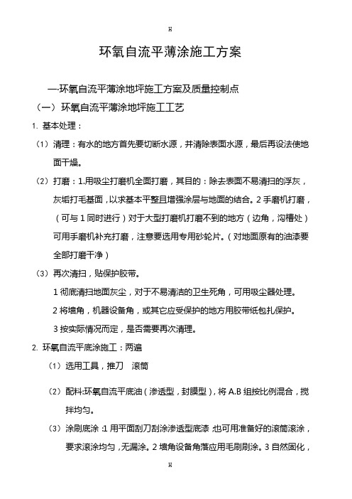 环氧自流平薄涂施工方案