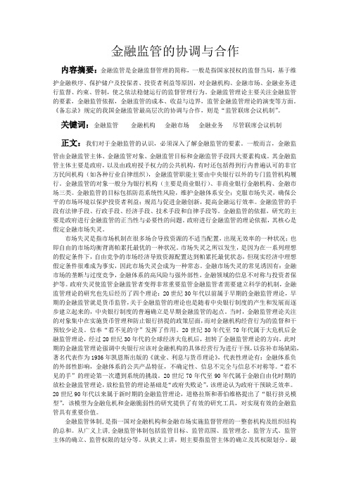 金融监管的协调与合作