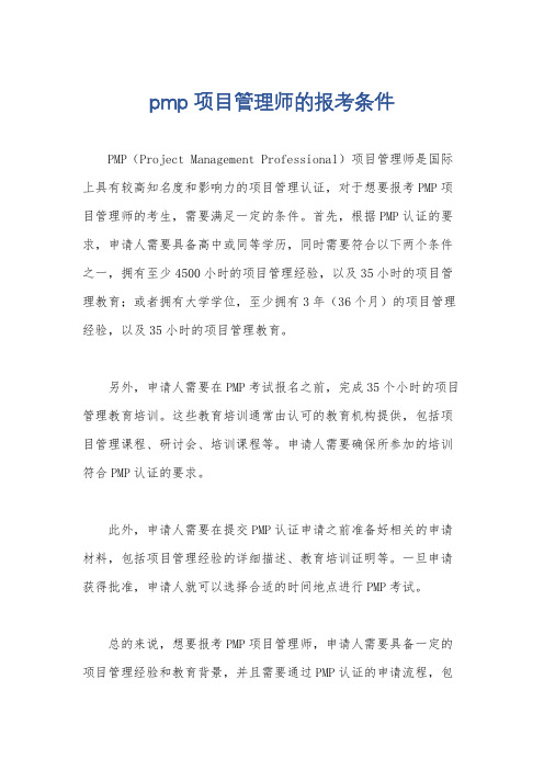 pmp项目管理师的报考条件