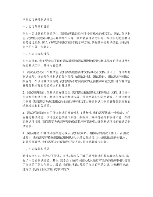 毕业实习软件测试报告