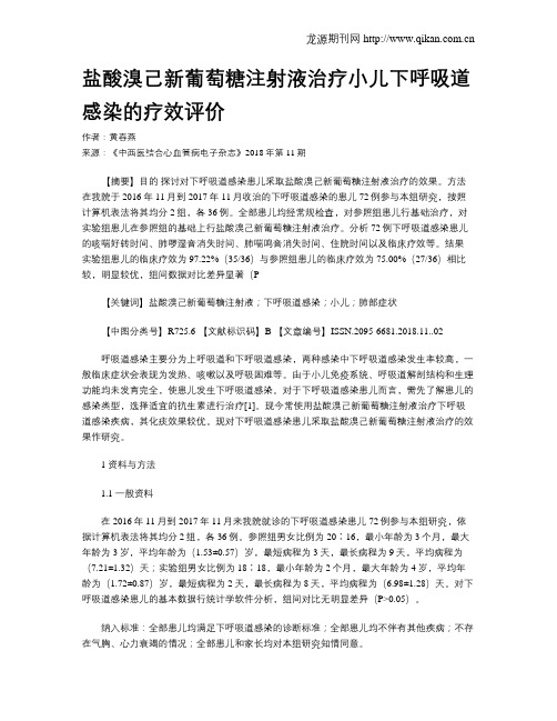 盐酸溴己新葡萄糖注射液治疗小儿下呼吸道感染的疗效评价