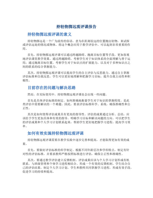 持轻物掷远观评课报告