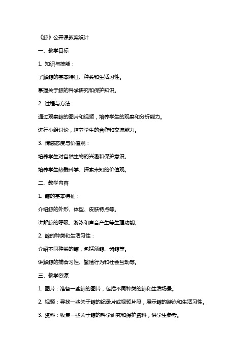 《鲸》公开课教案设计