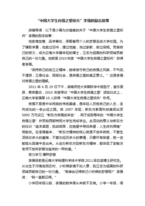 “中国大学生自强之星标兵”李强的励志故事