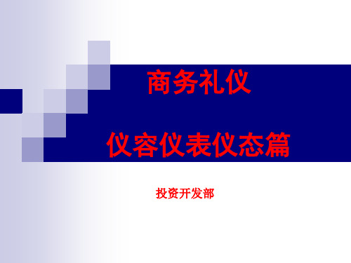 商务礼仪仪容仪表仪态篇PPT(41张)