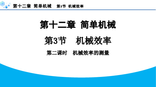 2024第十二章简单机械课堂练习题及答案含中考题7.第3节  机械效率(2)