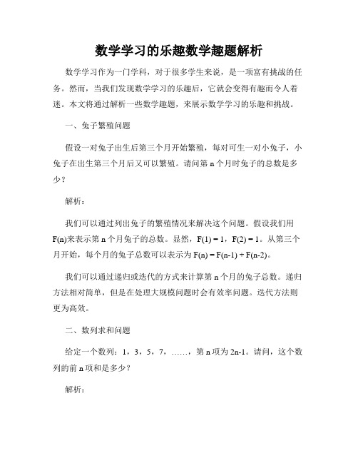 数学学习的乐趣数学趣题解析