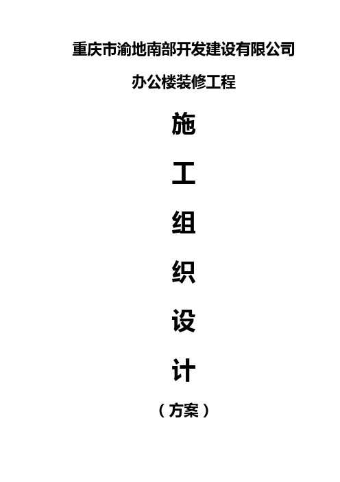 重庆市某办公楼室内装饰工程施工组织设计