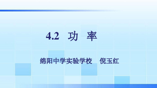 教科必修2《第四章机械能和能源2.功率》66PPT课件一等奖