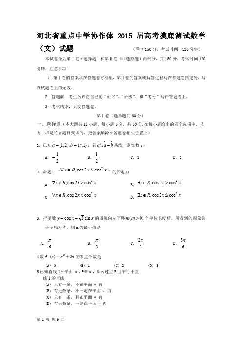 河北省重点中学协作体2015届高考摸底测试数学(文)试题(1)