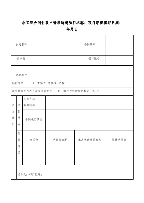 非工程合同付款申请表