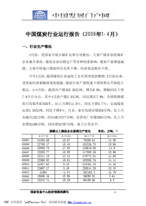 中国煤炭行业运行报告(2009年1-4月)