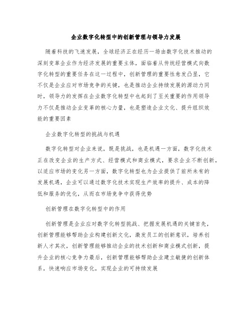 企业数字化转型中的创新管理与领导力发展