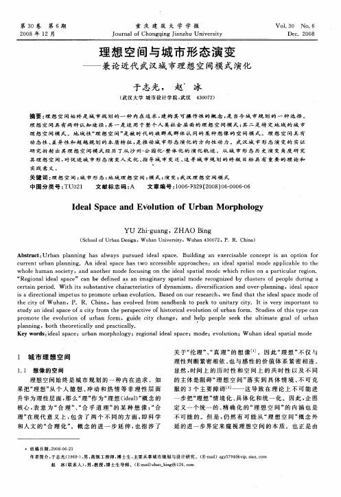 理想空间与城市形态演变——兼论近代武汉城市理想空间模式演化