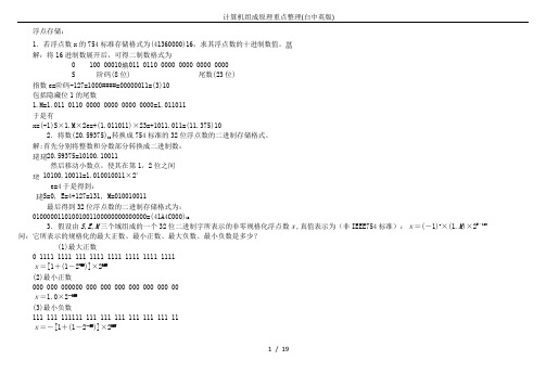 计算机组成原理重点整理(白中英版)