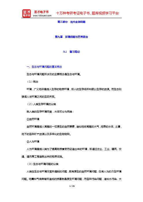 李少军《国际政治学概论》笔记和课后习题详解-第三部分 当代全球问题(上)【圣才出品】