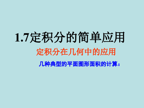 人教版高中数学选修2-2精品课件:1.7 定积分的简单应用
