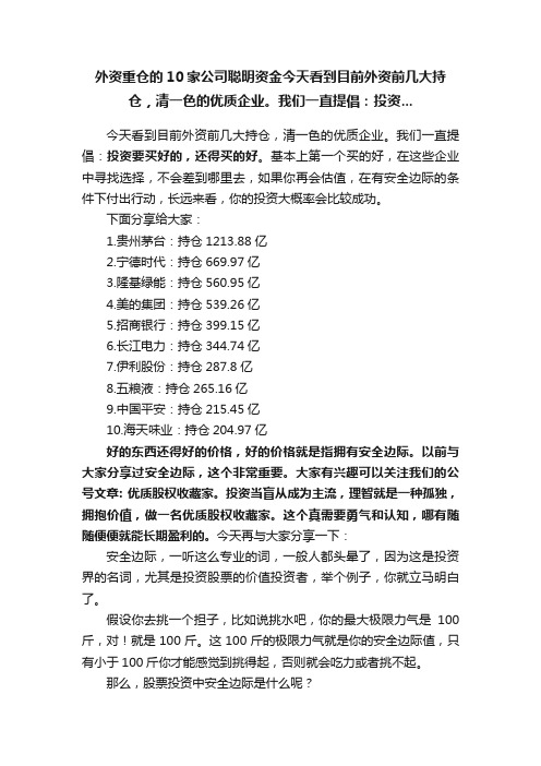 外资重仓的10家公司聪明资金今天看到目前外资前几大持仓，清一色的优质企业。我们一直提倡：投资...