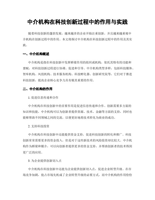 中介机构在科技创新过程中的作用与实践