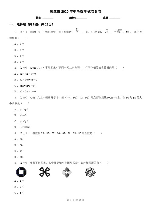 湘潭市2020年中考数学试卷D卷