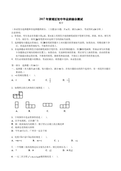 【广州】2017广东广州黄埔初三一模【无解析】