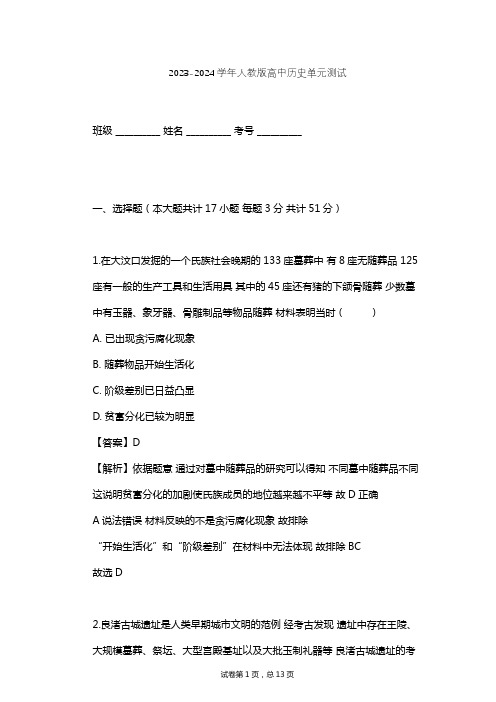 2023-2024学年高中历史人教版选修5第四单元 二里头文化的探索单元测试(含答案解析)