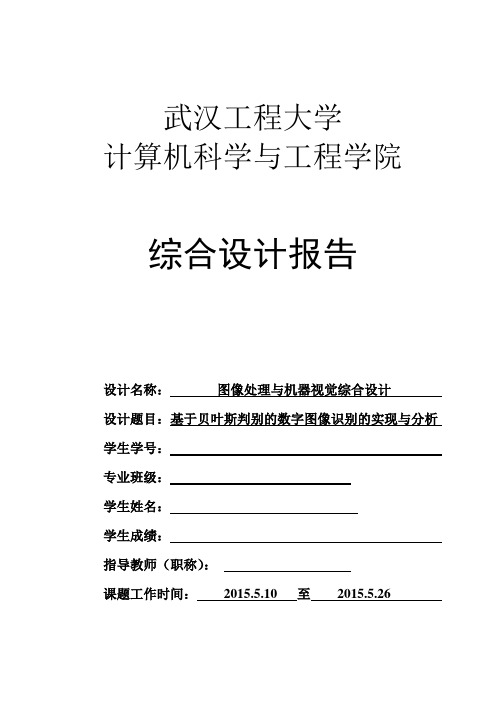 基于贝叶斯判别的数字图像识别的实现与分析