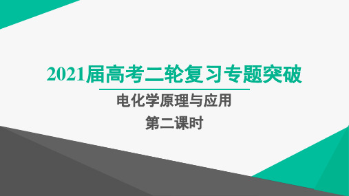 高考化学_高频考点：电化学原理与应用(第二课时)_专项突破课件