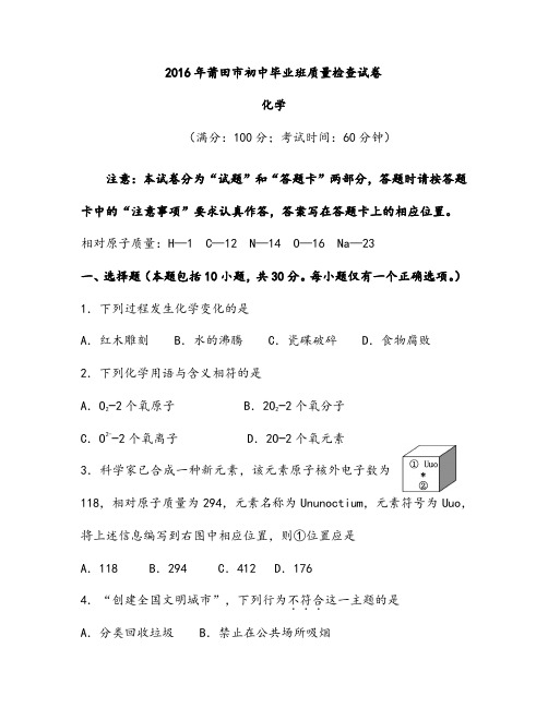【质检试卷】2016年莆田市初中毕业班质量检查化学试题及答案