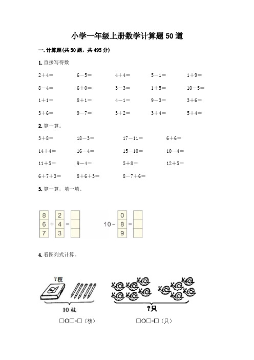 小学一年级上册数学计算题50道附参考答案(完整版)