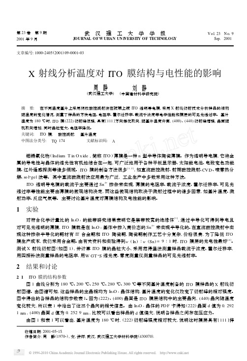 X射线分析温度对ITO膜结构与电性能的影响