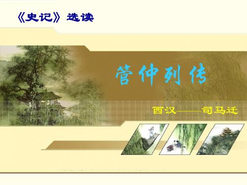 管仲列传 上课