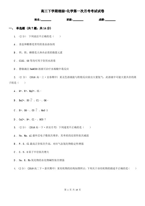 高三下学期理综-化学第一次月考考试试卷